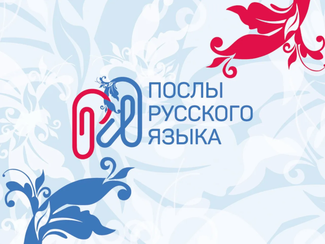 Программа «Послы русского языка в мире»